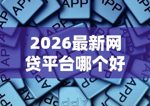 2026最新网贷平台哪个好下款，总结十个电商贷款平台！