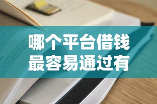 哪个平台借钱最容易通过有哪些？7个借款平台贷款额度高推荐给你
