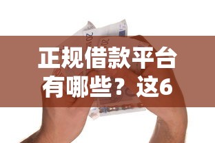正规借款平台有哪些？这6个学生网贷平台值得一试