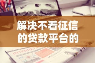 解决不看征信的贷款平台的6个和安逸花一样好下款的平台分享