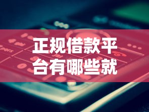 正规借款平台有哪些就选这7个1000元满19岁可以借款的平台