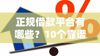 正规借款平台有哪些？10个靠谱贷款好过的平台推荐