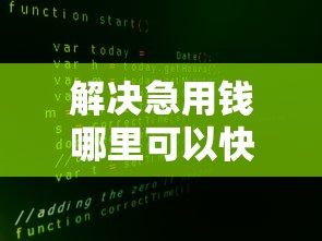 解决急用钱哪里可以快速借到的8个不征信和大数据的短期网贷适合58岁的平台分享