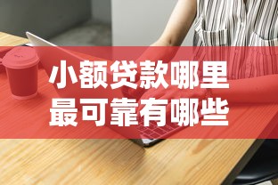 小额贷款哪里最可靠有哪些？8个网贷款平台哪一个好借钱推荐给你
