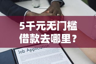 5千元无门槛借款去哪里？不看征信的贷款平台看这7个平台