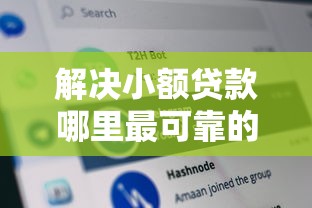 解决小额贷款哪里最可靠的8个网黑征信黑有没有下款的口子分享