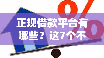 正规借款平台有哪些？这7个不上征信的贷款平台值得一试