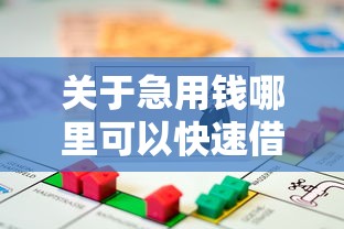 关于急用钱哪里可以快速借到，推荐7个平台贷款好用给你