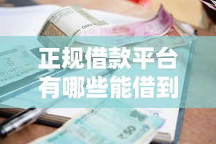 正规借款平台有哪些能借到钱吗？1万元无门槛借款7个平台推荐