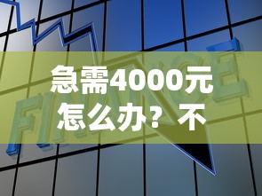 急需4000元怎么办？不看征信的贷款平台试试这6个无门槛平台