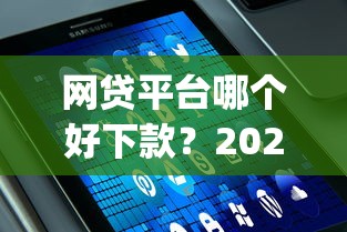 网贷平台哪个好下款？2026最新测评10个值得信赖的借贷app