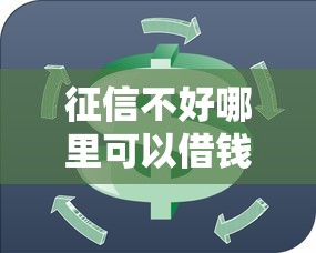 征信不好哪里可以借钱？看看这6个马云贷款平台怎么样