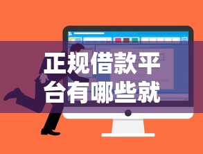 正规借款平台有哪些就选这6个1千元什么贷款平台不查征信