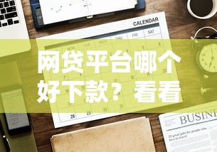 网贷平台哪个好下款？看看这5个贷款平台有没有能下款的