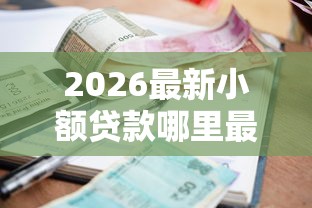 2026最新小额贷款哪里最可靠（支持微信），5个黑户平台最容易借到钱无私分享