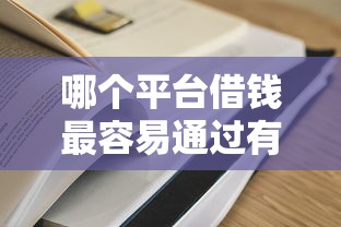 哪个平台借钱最容易通过有哪些？分享8个微博专享借钱平台