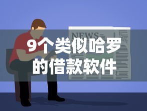 9个类似哈罗的借款软件平台推荐，专为攻克哪个平台借钱最容易通过难题