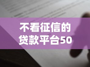 不看征信的贷款平台5000元无门槛本月借款平台力荐！分享小额网贷口子5000元无门槛借款