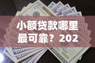 小额贷款哪里最可靠？2026最新测评10个贷款通过高的平台