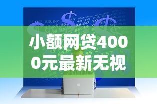 小额网贷4000元最新无视黑白户网贷口子，急用钱哪里可以快速借到的6个平台介绍