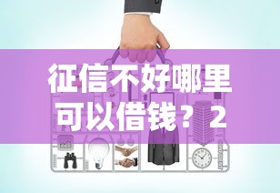征信不好哪里可以借钱？2千元无门槛借款平台推荐，7个借钱平台好借盘点