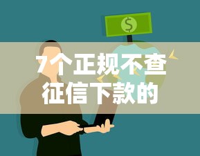 7个正规不查征信下款的平台推荐，专为攻克急用钱哪里可以快速借到难题
