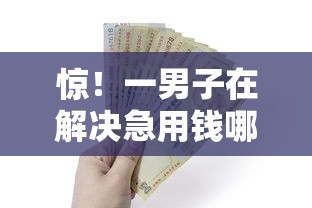 惊！一男子在解决急用钱哪里可以快速借到时竟然发现9个所有的贷款平台，事后分享了出来