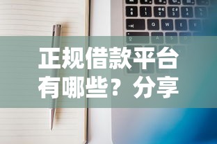 正规借款平台有哪些？分享5个5千元无门槛私借平台
