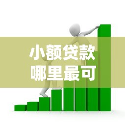 小额贷款哪里最可靠？看看这7个贷款平台有没有能下款的