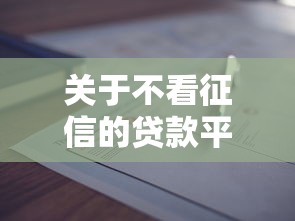关于不看征信的贷款平台，推荐7个贷款平台额度高利息低给你