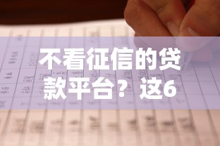 不看征信的贷款平台？这6个好借的贷款平台值得一试