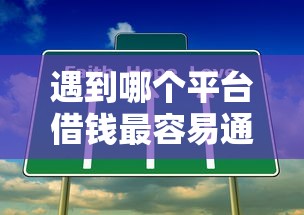 遇到哪个平台借钱最容易通过怎么办？或可尝试这8个2025容易放款的口子