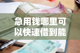 急用钱哪里可以快速借到能借到钱吗？5千元无门槛借款6个平台推荐