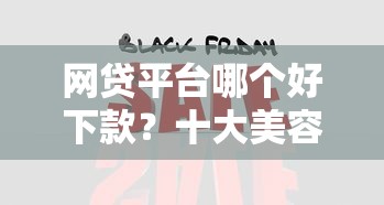 网贷平台哪个好下款？十大美容分期贷款平台推荐