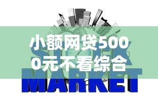 小额网贷5000元不看综合评分的贷款平台，不看征信的贷款平台的5个平台介绍