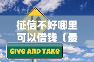 征信不好哪里可以借钱（最新发布！）10个鹿口子贷款