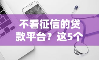 不看征信的贷款平台？这5个不看负债的网贷软件可以试试