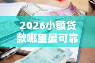 2026小额贷款哪里最可靠，差20000元就选这5个平台