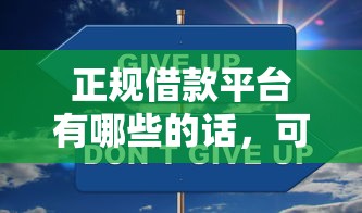 正规借款平台有哪些的话，可以看看这7个在借款平台借钱安全