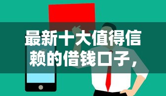 最新十大值得信赖的借钱口子，专治征信不好哪里可以借钱