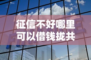 征信不好哪里可以借钱拢共有哪些选择？6个最好的借钱平台详解