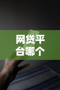 网贷平台哪个好下款？十大贷款推广平台推荐