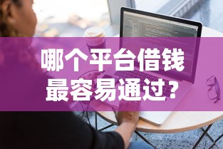 哪个平台借钱最容易通过？这5个网贷全拒能下款的平台值得一试
