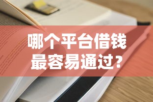 哪个平台借钱最容易通过？5个平台试试看哪个能下款