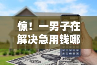 惊！一男子在解决急用钱哪里可以快速借到时竟然发现7个2025高炮口子秒下款免审核，事后分享了出来