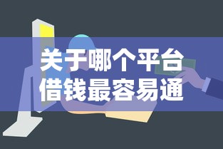 关于哪个平台借钱最容易通过，推荐6个什么贷款平台不查征信给你