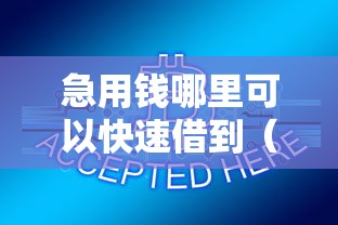 急用钱哪里可以快速借到（最新发布！）10个不看征信小贷口子