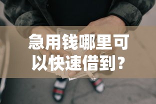 急用钱哪里可以快速借到？盘点最新5个无视黑白的网贷平台