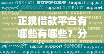 正规借款平台有哪些有哪些？分享7个网贷平台p2p