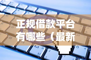 正规借款平台有哪些（最新发布！）9个无视一切是人就下款app